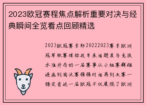 2023欧冠赛程焦点解析重要对决与经典瞬间全览看点回顾精选 2023欧冠赛程焦点解析重要对决与经典瞬间全览看点回顾精选