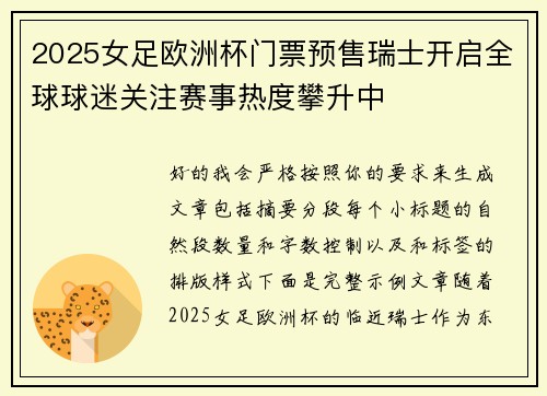2025女足欧洲杯门票预售瑞士开启全球球迷关注赛事热度攀升中 2025女足欧洲杯门票预售瑞士开启全球球迷关注赛事热度攀升中