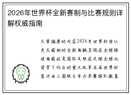 2026年世界杯全新赛制与比赛规则详解权威指南