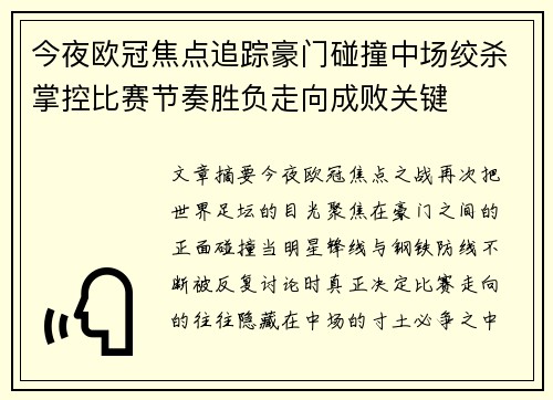 今夜欧冠焦点追踪豪门碰撞中场绞杀掌控比赛节奏胜负走向成败关键