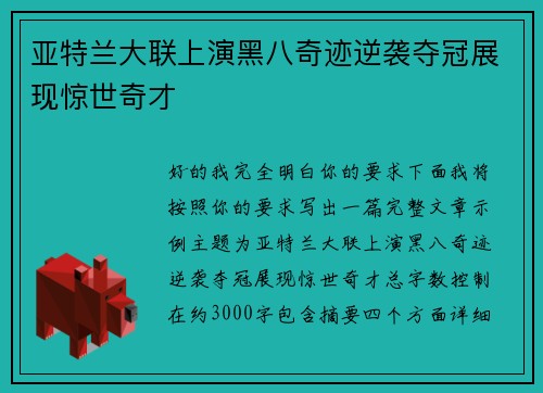 亚特兰大联上演黑八奇迹逆袭夺冠展现惊世奇才