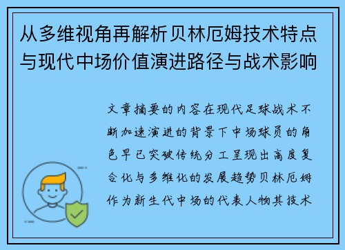 从多维视角再解析贝林厄姆技术特点与现代中场价值演进路径与战术影响