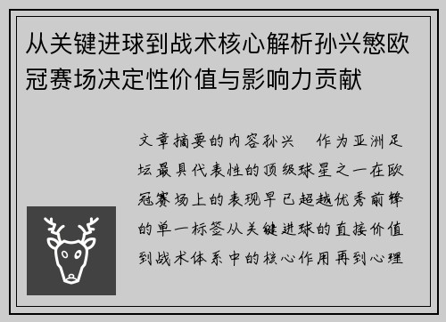 从关键进球到战术核心解析孙兴慜欧冠赛场决定性价值与影响力贡献 从关键进球到战术核心解析孙兴慜欧冠赛场决定性价值与影响力贡献