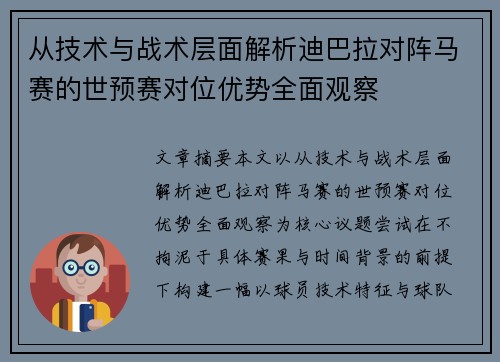 从技术与战术层面解析迪巴拉对阵马赛的世预赛对位优势全面观察 从技术与战术层面解析迪巴拉对阵马赛的世预赛对位优势全面观察