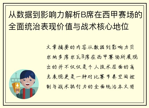 从数据到影响力解析B席在西甲赛场的全面统治表现价值与战术核心地位