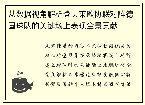 从数据视角解析登贝莱欧协联对阵德国球队的关键场上表现全景贡献 从数据视角解析登贝莱欧协联对阵德国球队的关键场上表现全景贡献