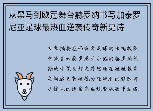 从黑马到欧冠舞台赫罗纳书写加泰罗尼亚足球最热血逆袭传奇新史诗 从黑马到欧冠舞台赫罗纳书写加泰罗尼亚足球最热血逆袭传奇新史诗