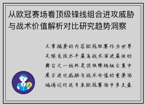 从欧冠赛场看顶级锋线组合进攻威胁与战术价值解析对比研究趋势洞察 从欧冠赛场看顶级锋线组合进攻威胁与战术价值解析对比研究趋势洞察