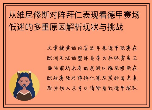 从维尼修斯对阵拜仁表现看德甲赛场低迷的多重原因解析现状与挑战 从维尼修斯对阵拜仁表现看德甲赛场低迷的多重原因解析现状与挑战