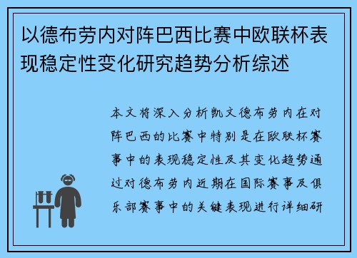 以德布劳内对阵巴西比赛中欧联杯表现稳定性变化研究趋势分析综述 以德布劳内对阵巴西比赛中欧联杯表现稳定性变化研究趋势分析综述