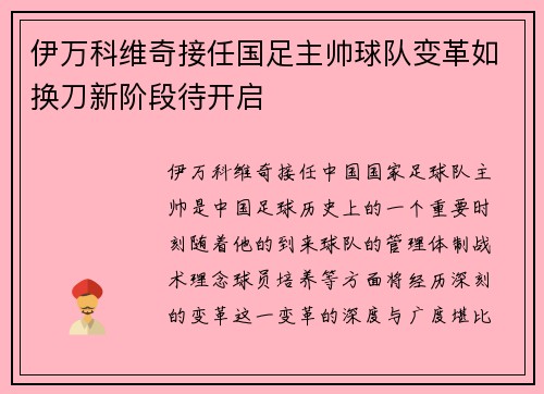 伊万科维奇接任国足主帅球队变革如换刀新阶段待开启 伊万科维奇接任国足主帅球队变革如换刀新阶段待开启