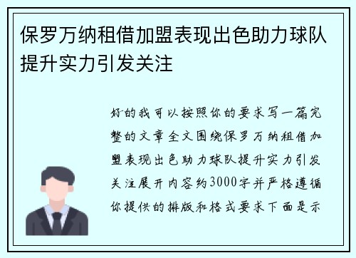 保罗万纳租借加盟表现出色助力球队提升实力引发关注 保罗万纳租借加盟表现出色助力球队提升实力引发关注