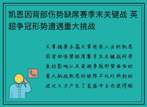 凯恩因背部伤势缺席赛季末关键战 英超争冠形势遭遇重大挑战