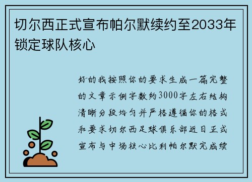 切尔西正式宣布帕尔默续约至2033年锁定球队核心
