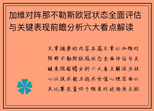 加维对阵那不勒斯欧冠状态全面评估与关键表现前瞻分析六大看点解读 加维对阵那不勒斯欧冠状态全面评估与关键表现前瞻分析六大看点解读