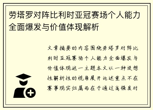劳塔罗对阵比利时亚冠赛场个人能力全面爆发与价值体现解析