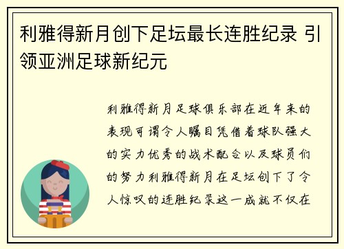 利雅得新月创下足坛最长连胜纪录 引领亚洲足球新纪元 利雅得新月创下足坛最长连胜纪录 引领亚洲足球新纪元