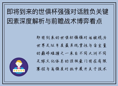 即将到来的世俱杯强强对话胜负关键因素深度解析与前瞻战术博弈看点 即将到来的世俱杯强强对话胜负关键因素深度解析与前瞻战术博弈看点