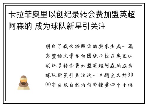卡拉菲奥里以创纪录转会费加盟英超阿森纳 成为球队新星引关注
