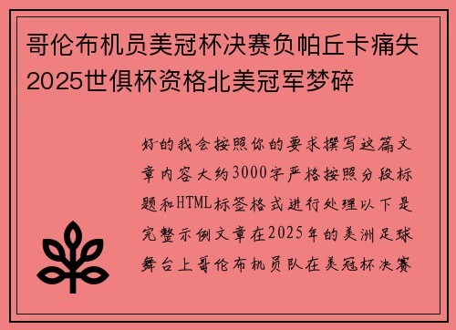 哥伦布机员美冠杯决赛负帕丘卡痛失2025世俱杯资格北美冠军梦碎 哥伦布机员美冠杯决赛负帕丘卡痛失2025世俱杯资格北美冠军梦碎
