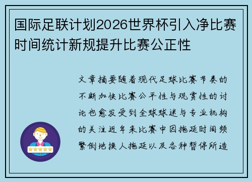 国际足联计划2026世界杯引入净比赛时间统计新规提升比赛公正性