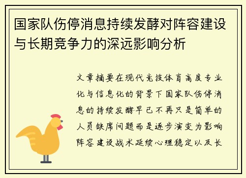 国家队伤停消息持续发酵对阵容建设与长期竞争力的深远影响分析 国家队伤停消息持续发酵对阵容建设与长期竞争力的深远影响分析