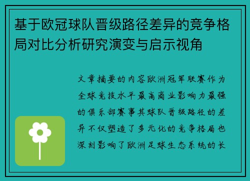 基于欧冠球队晋级路径差异的竞争格局对比分析研究演变与启示视角 基于欧冠球队晋级路径差异的竞争格局对比分析研究演变与启示视角