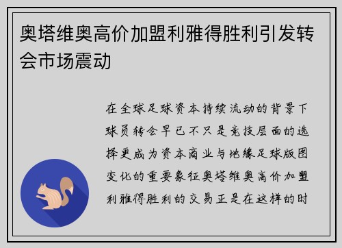 奥塔维奥高价加盟利雅得胜利引发转会市场震动 奥塔维奥高价加盟利雅得胜利引发转会市场震动