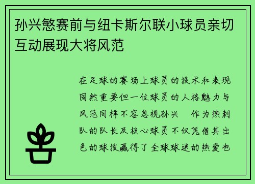 孙兴慜赛前与纽卡斯尔联小球员亲切互动展现大将风范 孙兴慜赛前与纽卡斯尔联小球员亲切互动展现大将风范