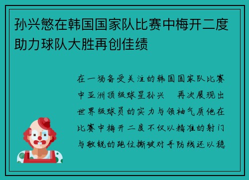孙兴慜在韩国国家队比赛中梅开二度助力球队大胜再创佳绩