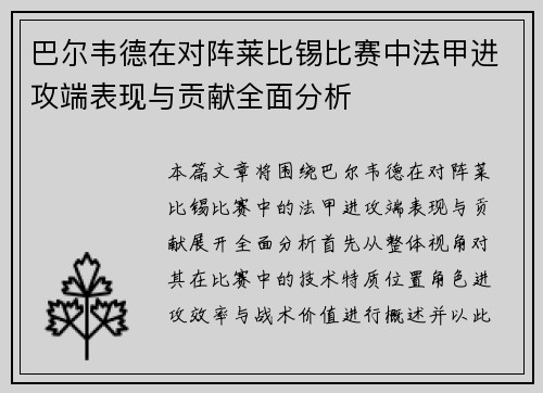 巴尔韦德在对阵莱比锡比赛中法甲进攻端表现与贡献全面分析 巴尔韦德在对阵莱比锡比赛中法甲进攻端表现与贡献全面分析