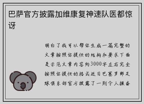 巴萨官方披露加维康复神速队医都惊讶 巴萨官方披露加维康复神速队医都惊讶