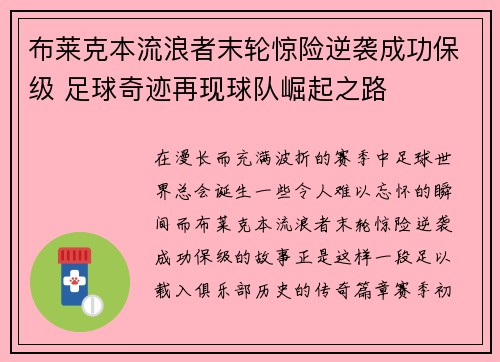 布莱克本流浪者末轮惊险逆袭成功保级 足球奇迹再现球队崛起之路 布莱克本流浪者末轮惊险逆袭成功保级 足球奇迹再现球队崛起之路