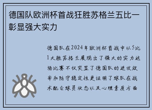 德国队欧洲杯首战狂胜苏格兰五比一彰显强大实力 德国队欧洲杯首战狂胜苏格兰五比一彰显强大实力