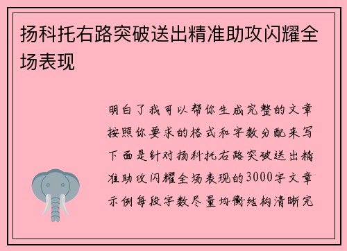 扬科托右路突破送出精准助攻闪耀全场表现