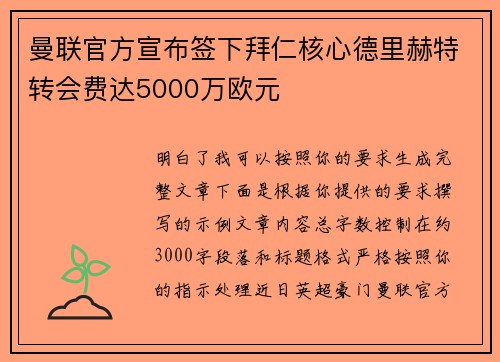曼联官方宣布签下拜仁核心德里赫特转会费达5000万欧元 曼联官方宣布签下拜仁核心德里赫特转会费达5000万欧元