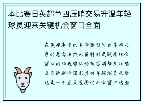 本比赛日英超争四压哨交易升温年轻球员迎来关键机会窗口全面 本比赛日英超争四压哨交易升温年轻球员迎来关键机会窗口全面