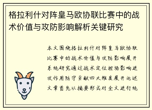 格拉利什对阵皇马欧协联比赛中的战术价值与攻防影响解析关键研究 格拉利什对阵皇马欧协联比赛中的战术价值与攻防影响解析关键研究