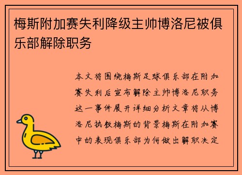 梅斯附加赛失利降级主帅博洛尼被俱乐部解除职务
