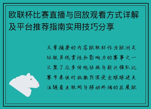 欧联杯比赛直播与回放观看方式详解及平台推荐指南实用技巧分享 欧联杯比赛直播与回放观看方式详解及平台推荐指南实用技巧分享