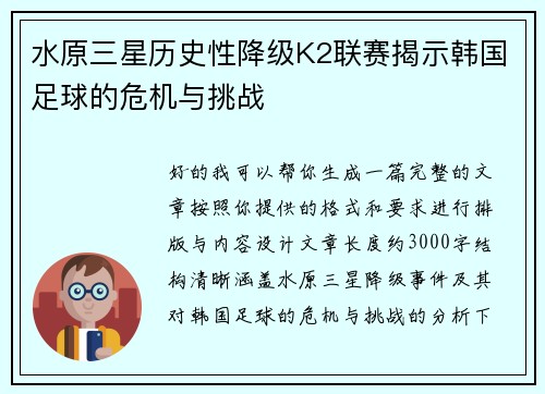 水原三星历史性降级K2联赛揭示韩国足球的危机与挑战 水原三星历史性降级K2联赛揭示韩国足球的危机与挑战