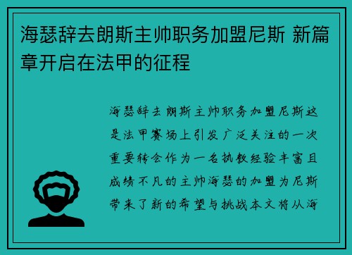 海瑟辞去朗斯主帅职务加盟尼斯 新篇章开启在法甲的征程