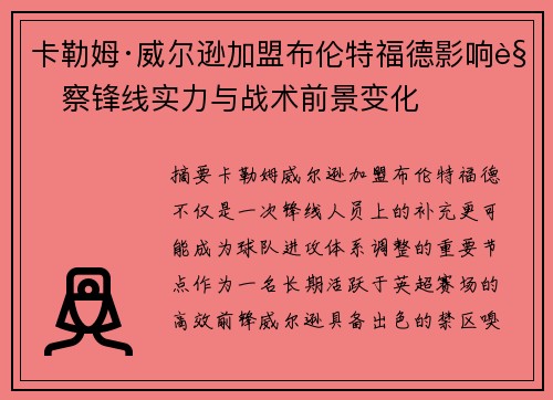 卡勒姆·威尔逊加盟布伦特福德影响观察锋线实力与战术前景变化